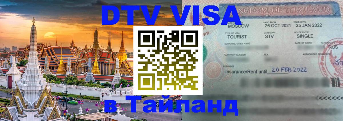 Стоимость и условия DTV визы — оформление в Таиланд под ключ - Коломна 