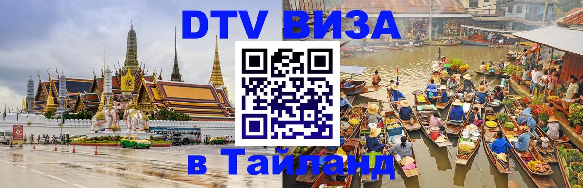 Цены на DTV визу в Таиланд — пакеты услуг, достаточно даже паспорта - 
