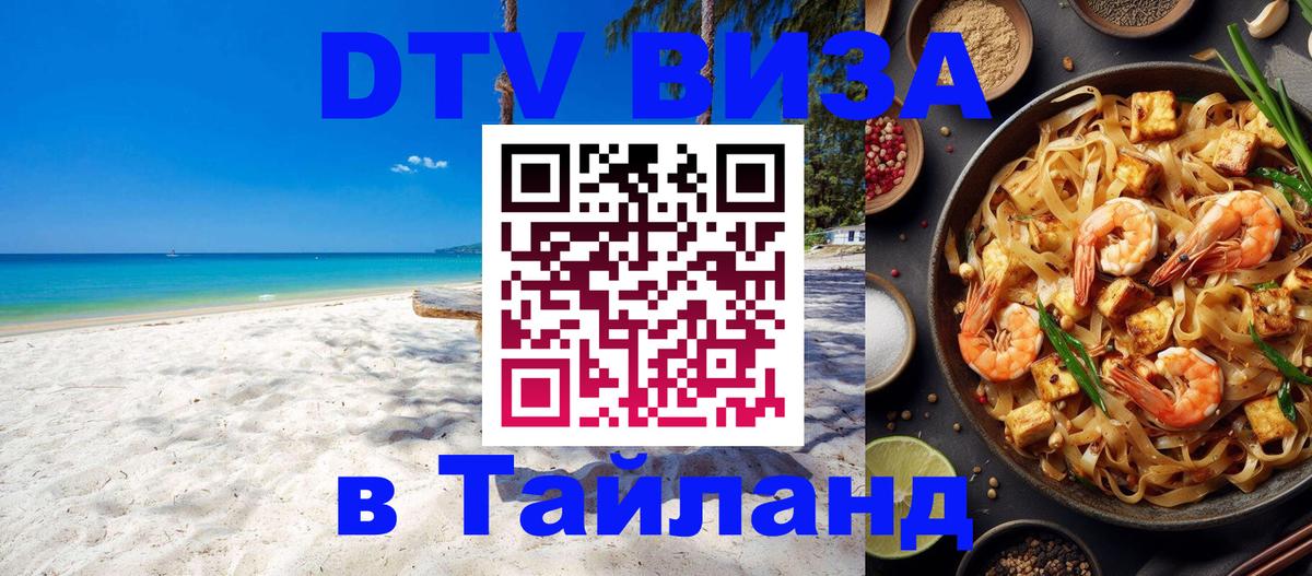 Destination Thailand Visa (DTV виза) 